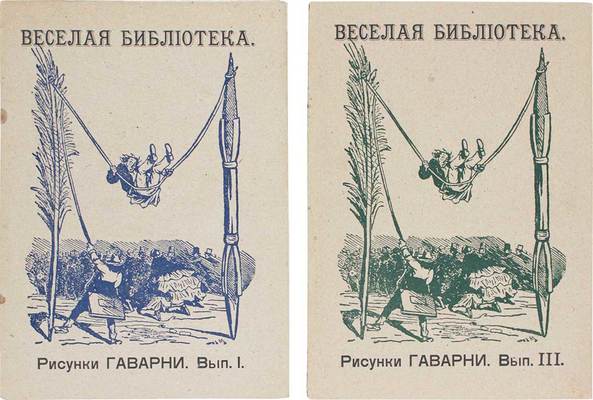 Рисунки Гаварни. Вып. 1, 3. СПб.: Кн-во «Веселая библиотека», 1903.