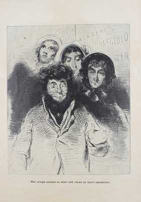 Рисунки Гаварни. Вып. 1, 3. СПб.: Кн-во «Веселая библиотека», 1903.