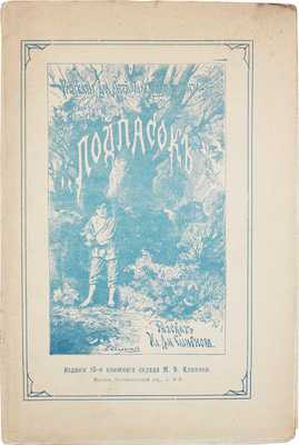 Смирнов И.Д. Подпасок. 10-е изд. Печ. без перемен с 5-го изд. М.: М.В. Клюкин, 1917.