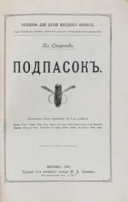 Смирнов И.Д. Подпасок. 10-е изд. Печ. без перемен с 5-го изд. М.: М.В. Клюкин, 1917.