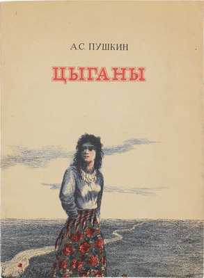 Пушкин А.С. Цыганы / Рис. Н. Альтмана. Л.: Изд. Пушкинского общества, 1949.