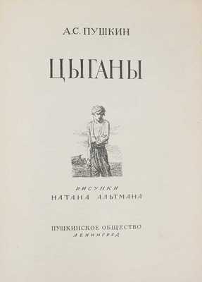 Пушкин А.С. Цыганы / Рис. Н. Альтмана. Л.: Изд. Пушкинского общества, 1949.