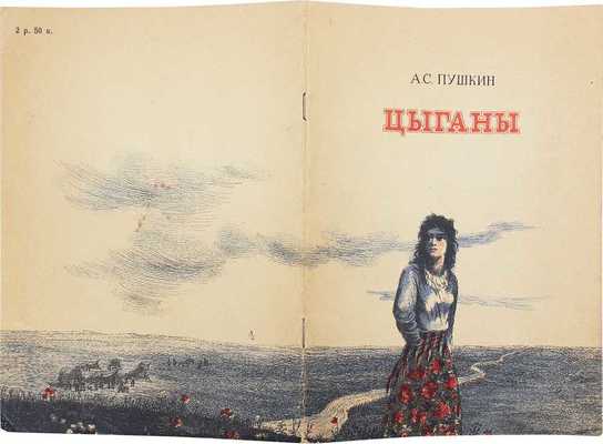 Пушкин А.С. Цыганы / Рис. Н. Альтмана. Л.: Изд. Пушкинского общества, 1949.