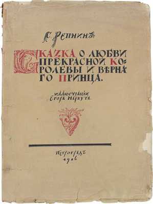 Репнин С. Сказка о любви прекрасной королевы и верного принца / Ил. Егора Нарбута. Пг.: Башня, 1916.