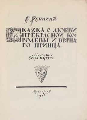 Репнин С. Сказка о любви прекрасной королевы и верного принца / Ил. Егора Нарбута. Пг.: Башня, 1916.