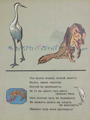 Крылов И.А. Волк и журавль. Басня Крылова / Рис. Ив. Ефимова. М.: Изд. И. Кнебель, [1913].