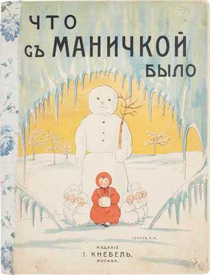 [Кудашева Р.]. Что с Маничкой было / Текст Р.К. М.: Изд. И. Кнебель, [1910].