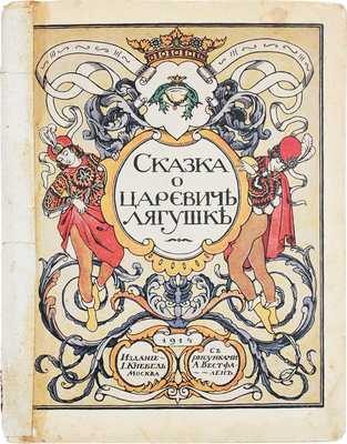 Сказка о царевиче-лягушке / С рис. А. Вестфален. М.: Изд. И. Кнебель, [1910].