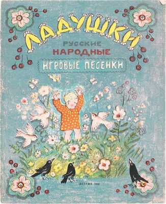 Ладушки. Русские народные игровые песенки / Сост. М. Булатов; рис. Ю. Васнецова. М.: Детгиз, 1948.