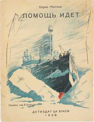 Житков Б. Помощь идет / Рис. В. Голицына. [М.]: Детиздат, 1939.