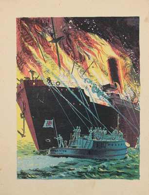 Житков Б. Помощь идет / Рис. В. Голицына. [М.]: Детиздат, 1939.