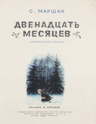 Маршак С. Двенадцать месяцев. Славянская сказка / Рис. В. Лебедева. М.; Л.: Детгиз, 1948.