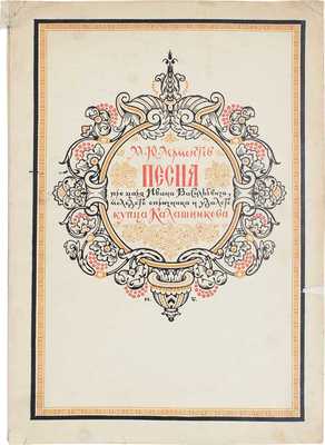 Лермонтов М. Песня про царя Ивана Васильевича, молодого опричника и удалого купца Калашникова / Рис. И. Билибина; макет изд. и худож. ред. Н.В. Ильина. М.: Гослитиздат, 1943.