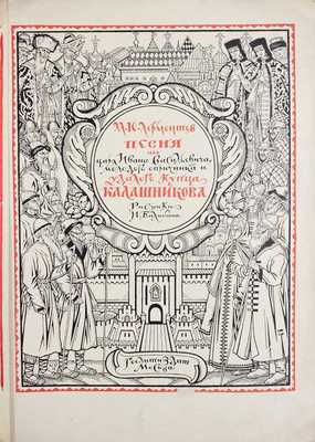 Лермонтов М. Песня про царя Ивана Васильевича, молодого опричника и удалого купца Калашникова / Рис. И. Билибина; макет изд. и худож. ред. Н.В. Ильина. М.: Гослитиздат, 1943.
