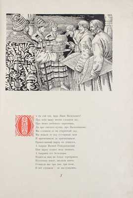 Лермонтов М. Песня про царя Ивана Васильевича, молодого опричника и удалого купца Калашникова / Рис. И. Билибина; макет изд. и худож. ред. Н.В. Ильина. М.: Гослитиздат, 1943.