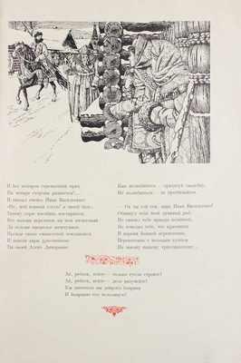 Лермонтов М. Песня про царя Ивана Васильевича, молодого опричника и удалого купца Калашникова / Рис. И. Билибина; макет изд. и худож. ред. Н.В. Ильина. М.: Гослитиздат, 1943.