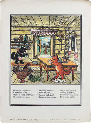 [Васнецов Ю., автограф]. Потешки и прибаутки. Восемь автолитографий / Худож. Ю. Васнецов. Л.: Изд. Ленинград. отд. худож. фонда, 1948.