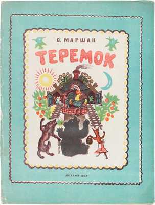 Маршак С. Теремок / Автолит. Ю. Васнецова. [М.?]: Детгиз, 1947.