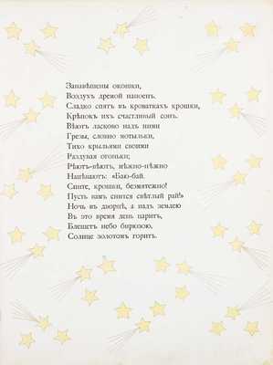 Смирнов В.А. Звездочки. Сказочка в стихах В.А. Смирнова. М.: Изд. т-ва И.Д. Сытина, 1912.