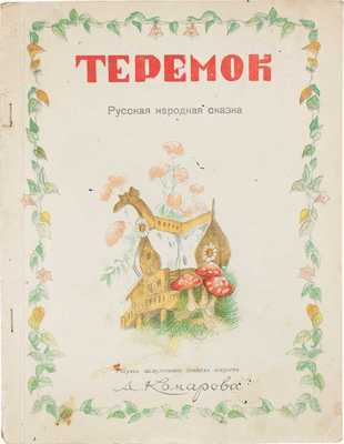 Теремок. Русская народная сказка / В обраб. М.А. Булатова; рис. А. Комарова. М.: Изд-во Полиграфического диплома III степени фабрики Треста местной промышленности Москворецкого района, 1948.