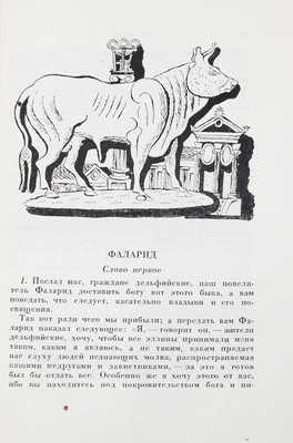 Лукиан. Собрание сочинений / Пер. под ред. с коммент. Б.Л. Богаевского; ст. Б.Л. Богаевского и П.Ф. Преображенского; худож. оформ. В.М. Конашевича. [В 2 т.]. Т. 1–2. М.; Л.: Academia, 1935.