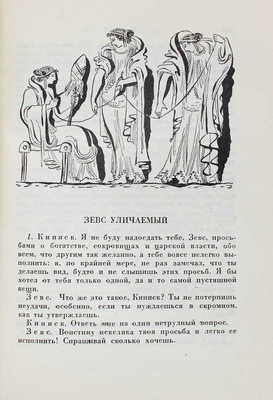 Лукиан. Собрание сочинений / Пер. под ред. с коммент. Б.Л. Богаевского; ст. Б.Л. Богаевского и П.Ф. Преображенского; худож. оформ. В.М. Конашевича. [В 2 т.]. Т. 1–2. М.; Л.: Academia, 1935.