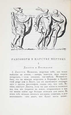 Лукиан. Собрание сочинений / Пер. под ред. с коммент. Б.Л. Богаевского; ст. Б.Л. Богаевского и П.Ф. Преображенского; худож. оформ. В.М. Конашевича. [В 2 т.]. Т. 1–2. М.; Л.: Academia, 1935.