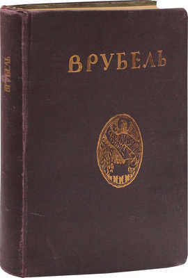 Яремич С. Михаил Александрович Врубель. Жизнь и творчество. М.: Изд. И. Кнебель, [1911].