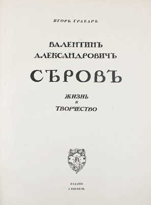 Грабарь И. Валентин Александрович Серов. Жизнь и творчество / Авантитул работы худож. Е. Лансере. М.: Изд. И. Кнебель, [1914].