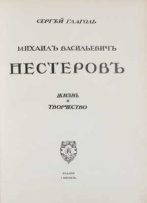 Глаголь C. Михаил Васильевич Нестеров. Жизнь и творчество / Авантитул работы худож. Е. Лансере. М.: Изд. И. Кнебель, [1913–1914?].