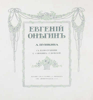 Пушкин А. Евгений Онегин / С ил. Е. Самокиш-Судковской; тит. лист, виньетки и концовки худож. А. Лео. СПб.: Изд. Т-ва Р. Голике и А. Вильборг, 1908.