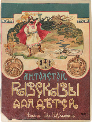 Толстой Л.Н. Рассказы. № 5. М.: Изд. Т-ва И.Д. Сытина, 1921.
