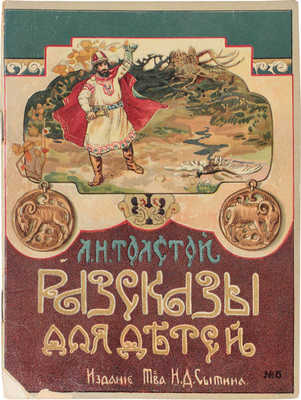 Толстой Л.Н. Рассказы. № 5. М.: Изд. Т-ва И.Д. Сытина, 1921.