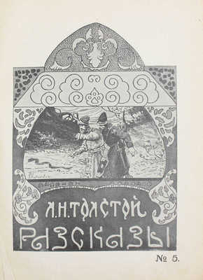 Толстой Л.Н. Рассказы. № 5. М.: Изд. Т-ва И.Д. Сытина, 1921.