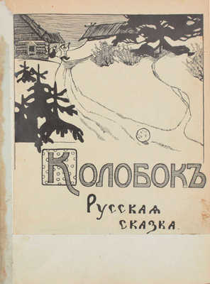 Колобок. Русская сказка. М.: Изд. Т-ва И.Д. Сытина, 1913.