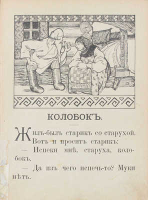 Колобок. Русская сказка. М.: Изд. Т-ва И.Д. Сытина, 1913.