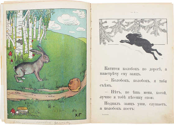 Колобок. Русская сказка. М.: Изд. Т-ва И.Д. Сытина, 1913.