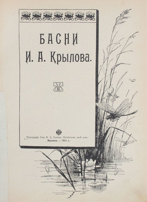 Крылов И.А. Басни И.А. Крылова. М.: Тип. т-ва И.Д. Сытина, 1911.