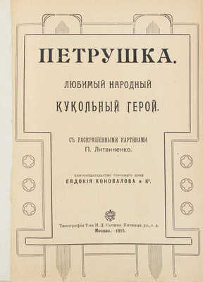 Петрушка. Любимый народный кукольный герой / С раскрашенными картинами П. Литвиненко. М.: Кн-во Торгового дома Евдокия Коновалова и К°, 1915.