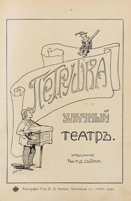 Петрушка. Уличный театр. [М.]: Изд. Т-ва И.Д. Сытина, [1910-е].