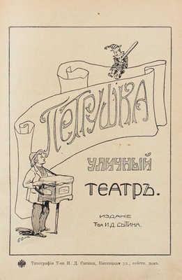 Петрушка. Уличный театр. [М.]: Изд. Т-ва И.Д. Сытина, [1910-е].