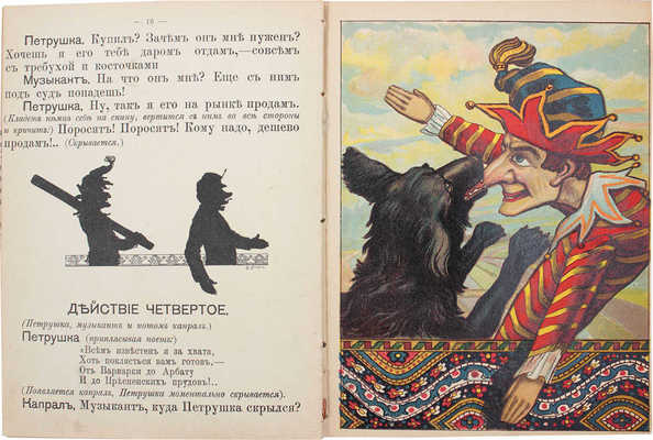 Петрушка. Уличный театр. [М.]: Изд. Т-ва И.Д. Сытина, [1910-е].