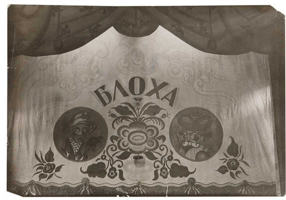 Фотография занавеса по эскизу работы Б.М. Кустодиева для постановки пьесы «Блоха» Е.И. Замятина. 1920-е гг. 