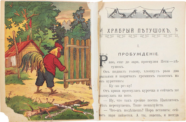 Храбрый петушок. [М.: Изд. Т-ва И.Д. Сытина, 1910-е].