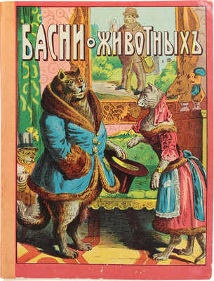 Басни о животных. Рассказы и стихи для детей / С шестью раскрашенными картинками. М.: Изд. Т-ва И.Д. Сытина, 1913.