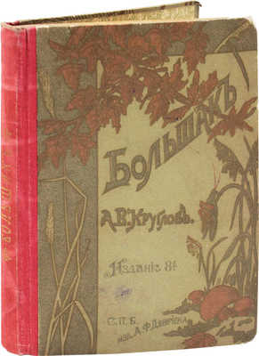 Круглов А.В. Большак. Повесть для детей / С рис. В. Андреева. 8-е изд. СПб.: Изд. А.Ф. Девриена, [1908].