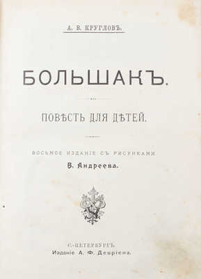 Круглов А.В. Большак. Повесть для детей / С рис. В. Андреева. 8-е изд. СПб.: Изд. А.Ф. Девриена, [1908].