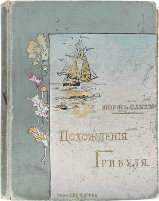 Санд Ж. Похождения Грибуля / Пер. с фр.; с рис. М.П. Михайлова. СПб.: Изд. А.С. Суворина, 1899.