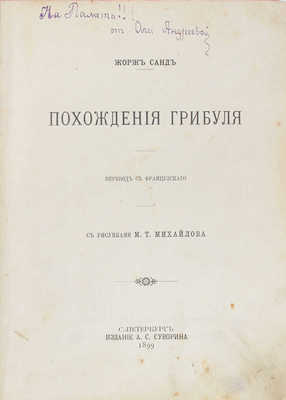 Санд Ж. Похождения Грибуля / Пер. с фр.; с рис. М.П. Михайлова. СПб.: Изд. А.С. Суворина, 1899.