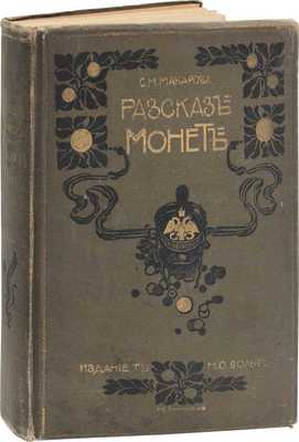 Макарова С.М. Рассказ монет: Историческая хроника для юношества, составленная из произведений русских писателей С.М. Макаровой. 2-е изд. СПб.; М.: Изд. т-ва М.О. Вольф, [1907].